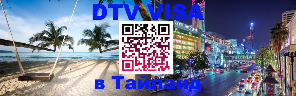 ДТВ VISA Тайланд для фрилансеров 