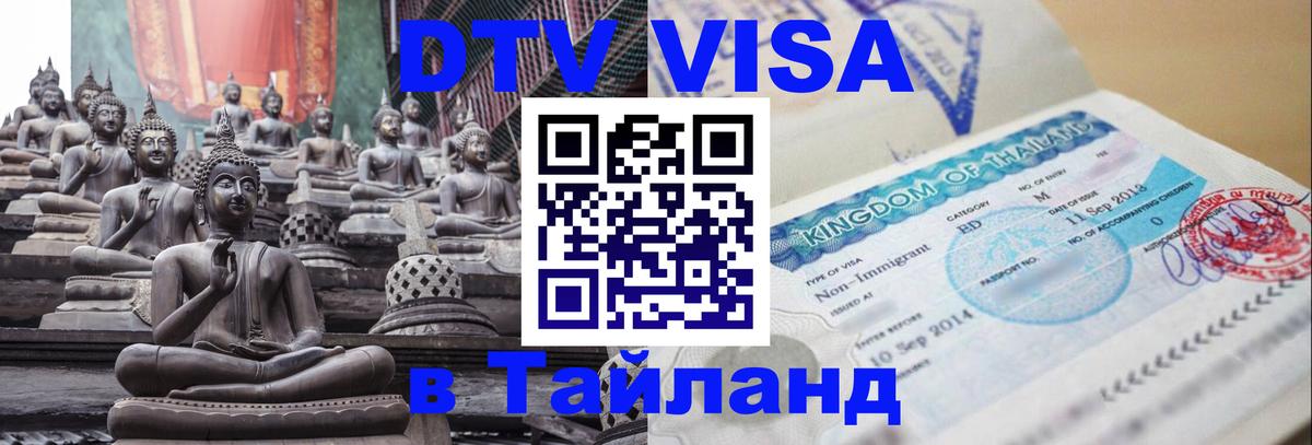 DTV Visa Thailand — прайс и условия, виза без дополнительных документов - 
