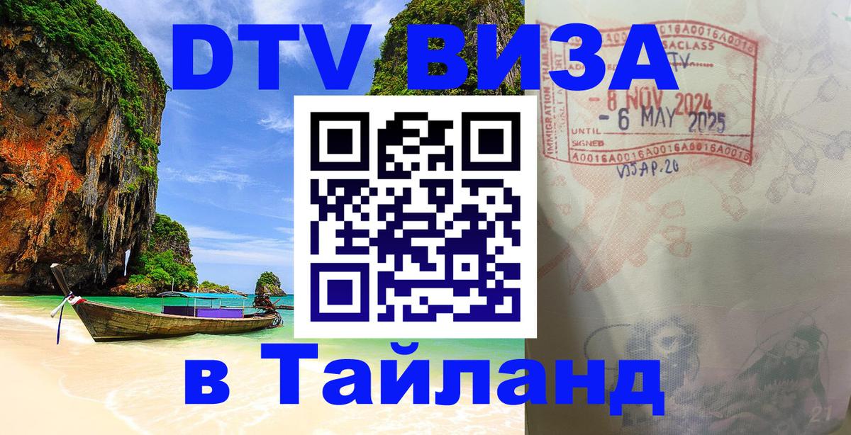 Долгосрочная виза DTV в Тайланд 